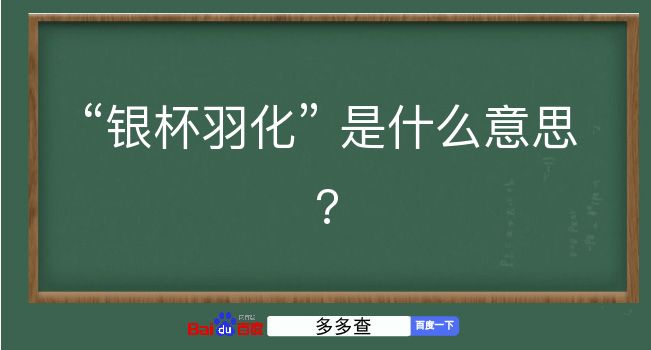 银杯羽化是什么意思？