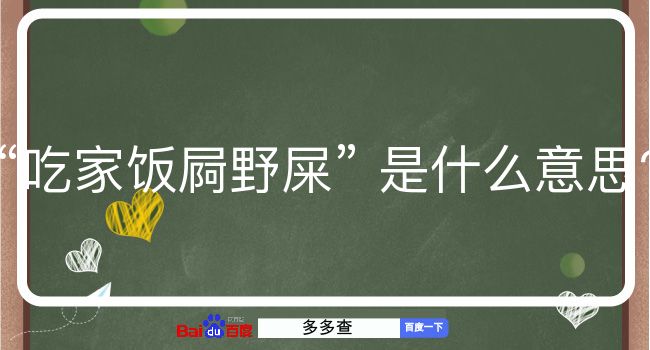 吃家饭屙野屎是什么意思？