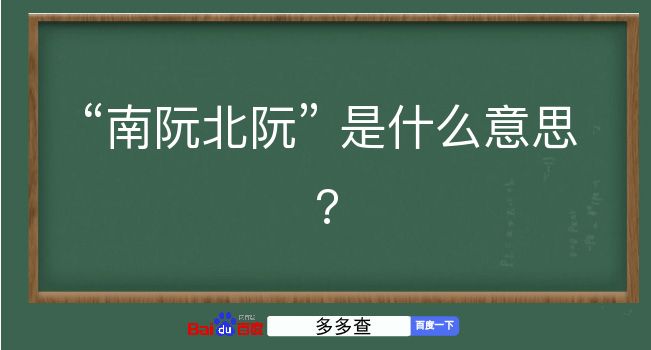 南阮北阮是什么意思？