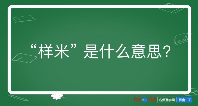 样米是什么意思？