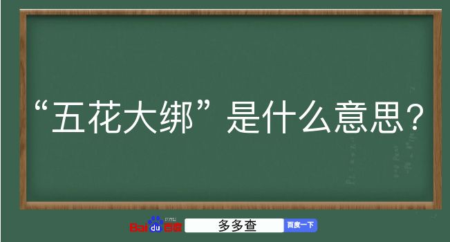 五花大绑是什么意思？