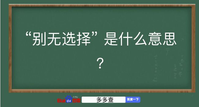 别无选择是什么意思？