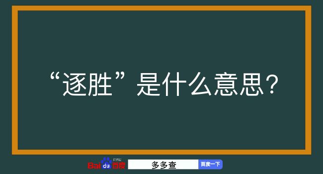 逐胜是什么意思？