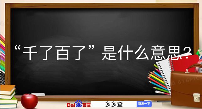 千了百了是什么意思？