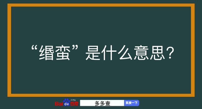 缗蛮是什么意思？