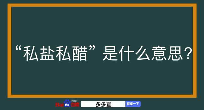 私盐私醋是什么意思？