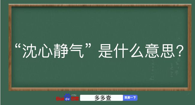 沈心静气是什么意思？