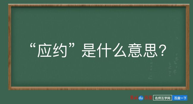 应约是什么意思？