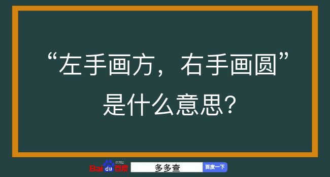 左手画方，右手画圆是什么意思？