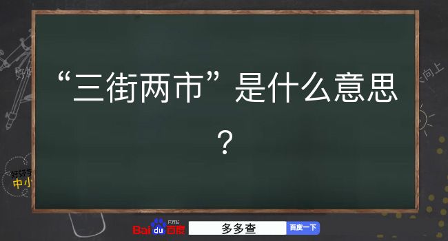 三街两市是什么意思？