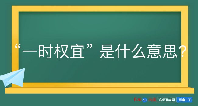 一时权宜是什么意思？