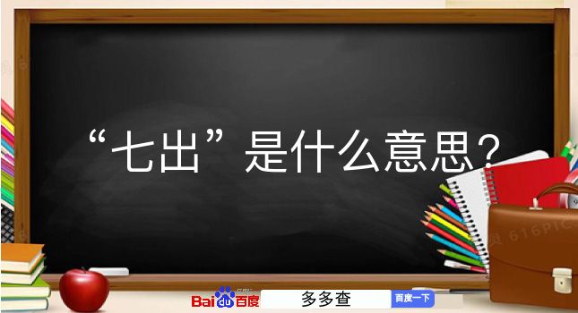 七出是什么意思？