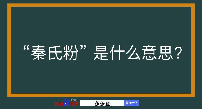 秦氏粉是什么意思？