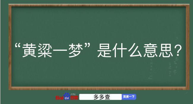 黄粱一梦是什么意思？