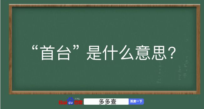 首台是什么意思？