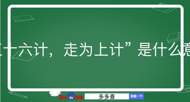 三十六计，走为上计是什么意思？