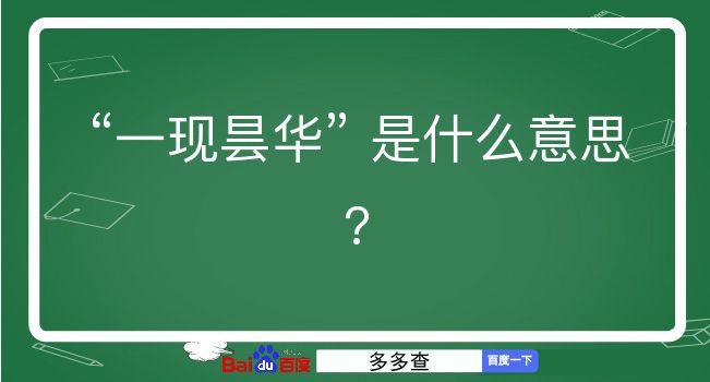 一现昙华是什么意思？