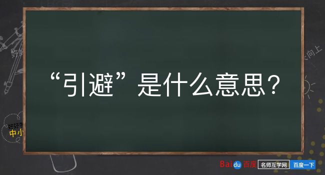 引避是什么意思？