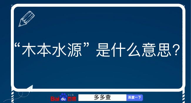 木本水源是什么意思？