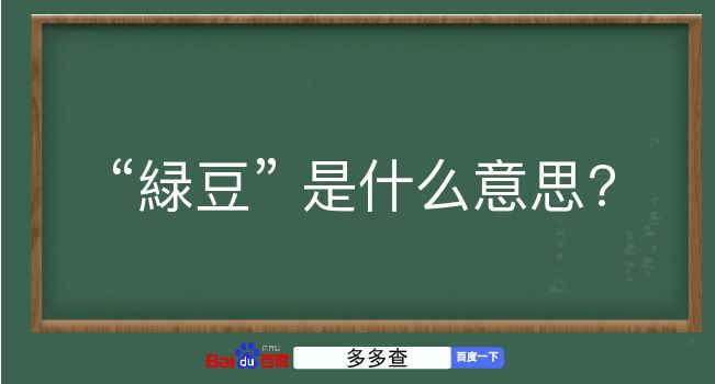 緑豆是什么意思？