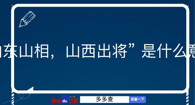 山东山相，山西出将是什么意思？