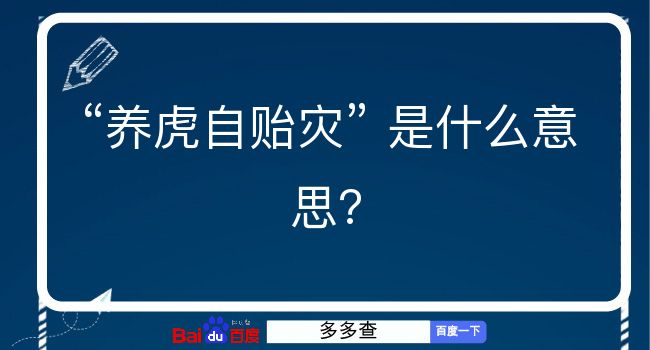 养虎自贻灾是什么意思？