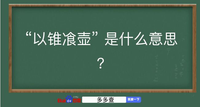 以锥飡壶是什么意思？