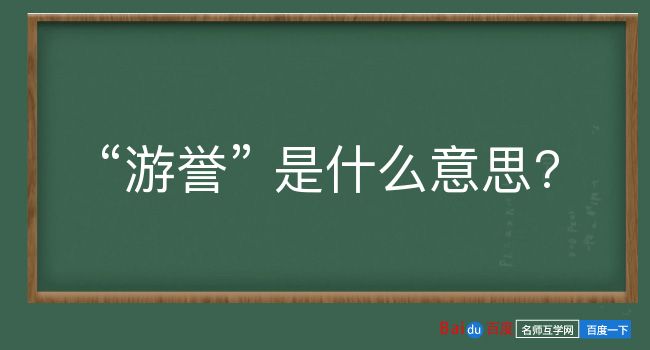 游誉是什么意思？