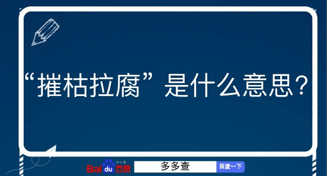 摧枯拉腐是什么意思？