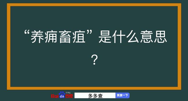 养痈畜疽是什么意思？