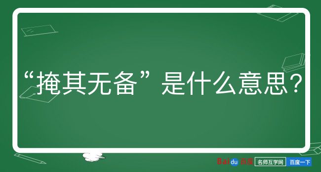 掩其无备是什么意思？