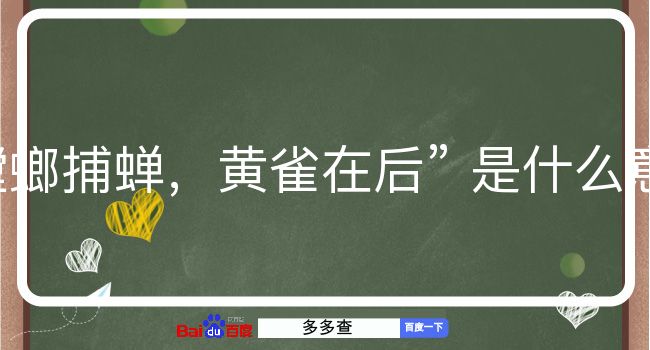 螳螂捕蝉，黄雀在后是什么意思？