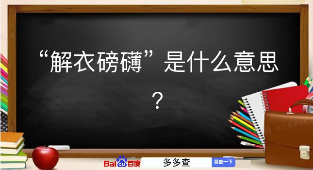 解衣磅礴是什么意思？