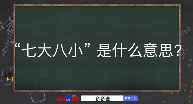 七大八小是什么意思？