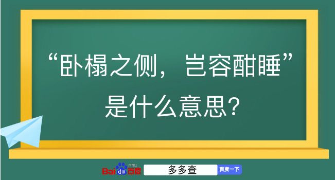 卧榻之侧，岂容酣睡是什么意思？