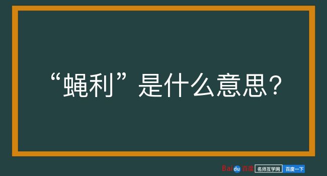 蝇利是什么意思？