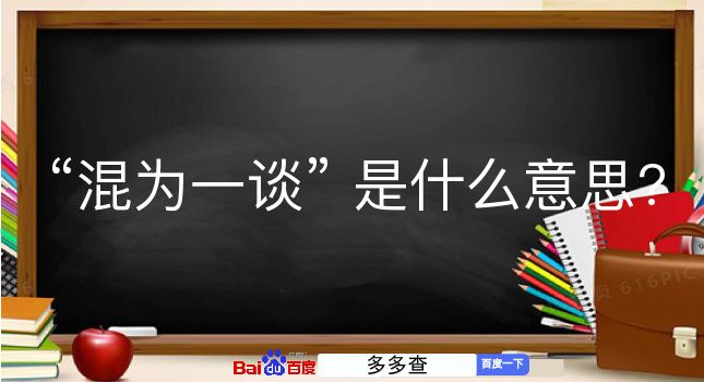 混为一谈是什么意思？