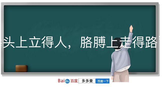 拳头上立得人，胳膊上走得路是什么意思？