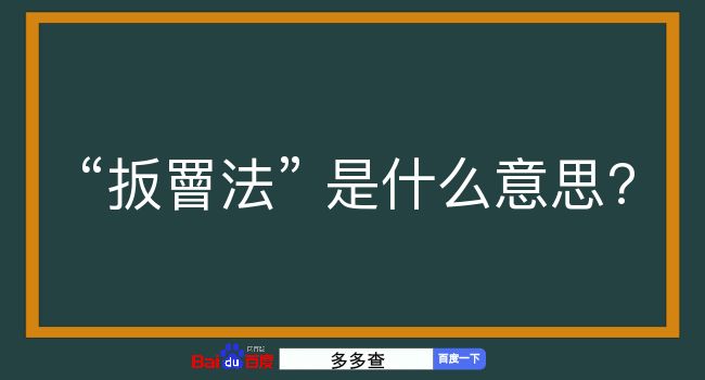 扳罾法是什么意思？