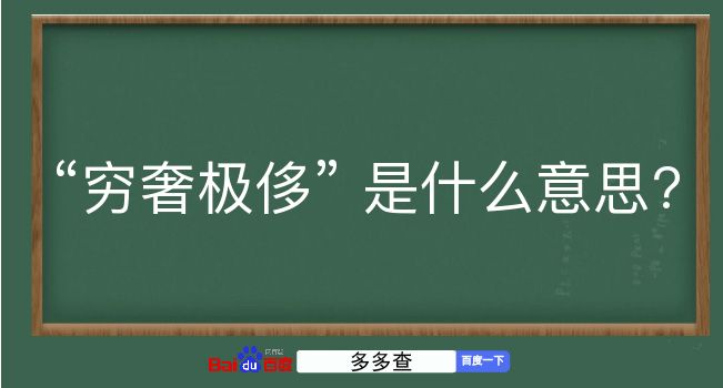 穷奢极侈是什么意思？