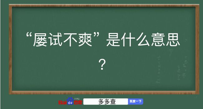 屡试不爽是什么意思？