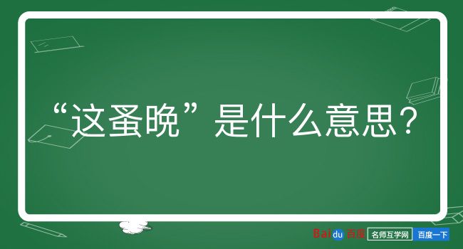 这蚤晩是什么意思？