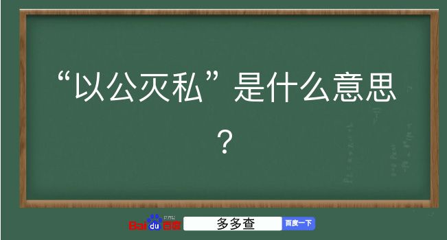 以公灭私是什么意思？