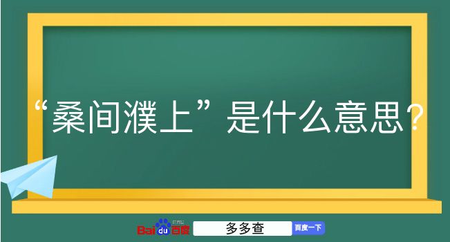 桑间濮上是什么意思？