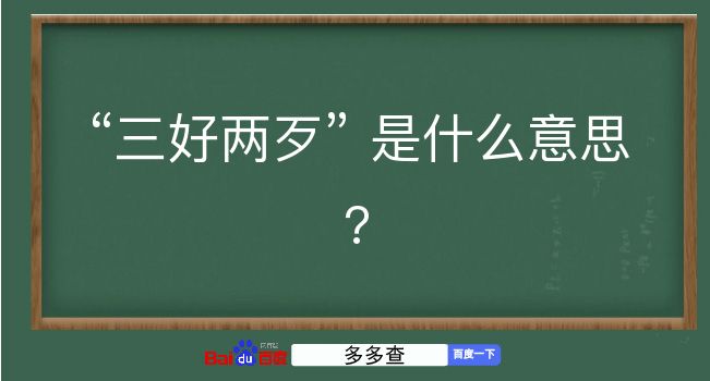 三好两歹是什么意思？