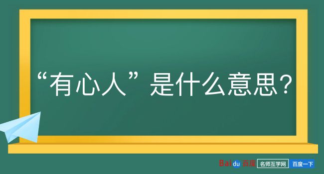 有心人是什么意思？