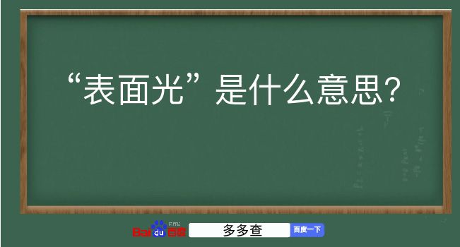 表面光是什么意思？