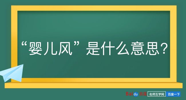 婴儿风是什么意思？