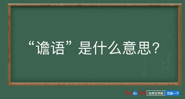 谵语是什么意思？