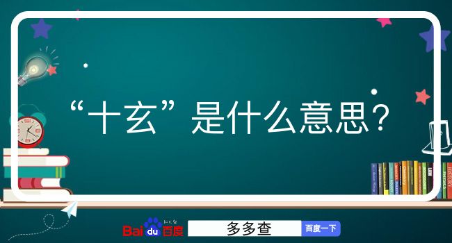 十玄是什么意思？